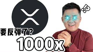 「币圈男神」瑞波币 XRP 要反弹了？达 1000倍？｜87man｜加密货币｜欧易OKX｜GameFi｜元宇宙