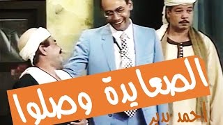 #x202b;مسرحية الصعايدة وصلوا جودة عالية بدون أغاني#x202c;lrm;