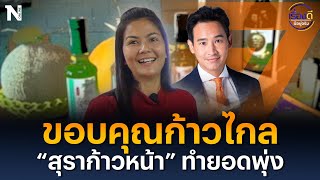 ขอบคุณก้าวไกล “สุราก้าวหน้า” ทำยอดพุ่ง | เรื่องดีมีอยู่จริง