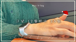 그냥 12월 25일ㅣ해보자고ㅣ데일리ㅣ영상일기ㅣ기록ㅣ프리랜서