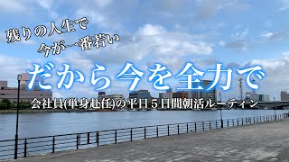 [vlog]毎日を全力で生きる会社員(単身赴任)の平日５日間│朝活ルーティン 6/13〜6/17