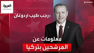 رجب طيب أردوغان.. كمال كليتشدار أوغلو.. وسنان أوغان.. هذه نبذة عن كل منهم