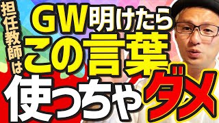 GW明け、担任が封印すべき言葉【３選】！