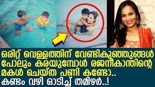 കുടിക്കാന്‍ പോലും വെള്ളമില്ല. പക്ഷേ രജനീകാന്തിന്റെ മകള്‍ക്ക് അഹങ്കാരം..!