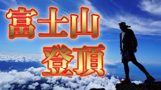 【絶景】富士山登頂までの道のり