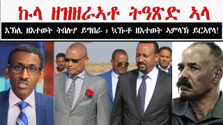 ATV: ኩላ ዘዝዘራኣቶ ትዓጽድ ኣላ - እታ እኽሊ ዘእተወት ትበሎዖ ይግበራ ፡ እታ ኳዂቶ ዘእተወት ኣምላኽ ይርኣየላ! - Amanuel Eyasu