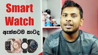 Smart Watch : Before you Buy 🇱🇰