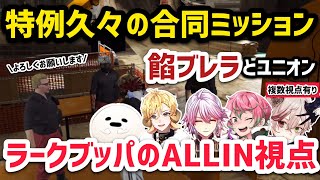 【ALLIN】久々の合同ミッションでラークブッパするALLIN視点のユニオンヘイスト【複数視点3/9配信分】#ストグラ #ストグラ切り抜き #ラムチョ #かなででで #ゼルク #アマル #しろまんた