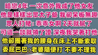 暗戀4年一次意外我成了他女友，他是樣樣出眾的太子爺，我卻呆板無趣。眾人打賭：乖乖女啊，2天就膩了。可這一談就領了證，深夜裏我哭著打他，他卻圈著我的腰身在床上不斷索取，委屈巴巴：老婆隨便打，不要不理我。