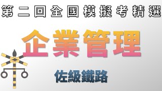 110鐵路特考_佐級企業管理大意_全國模擬考二【高鋒公職補習班】