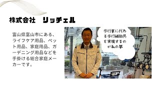 第2弾「歩行車に代わる歩行補助具を実現したい！」　㈱リッチェル　小金井　隆　氏