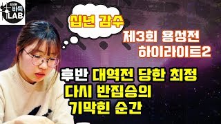 [용성전 후반 대역전 당한 최정 다시 반집승의 기막힌 순간] 제3회 용성전 최정 vs 이원도 하이라이트2