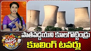 Thermal Power Station | Patas News |పాతవడ్డయని కూలగొట్టిండ్రు కూలింగ్ టవర్లు | 10TV