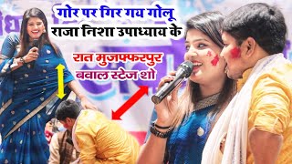 गोर पर गिर गया गोलू राजा निशा उपाध्याय के।Viral video।#golu_raja_Nisha_upadhyay_stage_show...