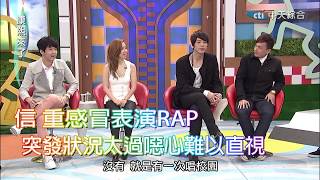 《康熙來了-精彩》信重感冒表演RAP　突發狀況太過噁心難以直視