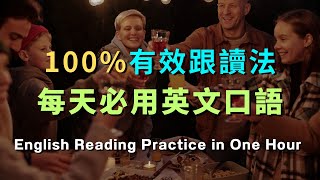 想發音像母語者？跟讀訓練讓你脫胎換骨！｜聊天英語聽力速成｜學會常見英文句子｜零基礎學英文｜高效英語訓練｜從零開始｜English Listening | 英語口語練習 | 英語學習方法