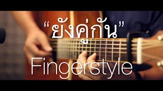 ยังคู่กัน (Still Together) - Ost. Still 2gether Fingerstyle Guitar Cover (Tab)