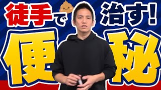 【徒手療法家向け】反射点を刺激した便秘に対するテクニック