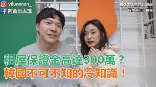 租屋保證金高達300萬？韓國不可不知的冷知識！｜三立新聞網SETN.com