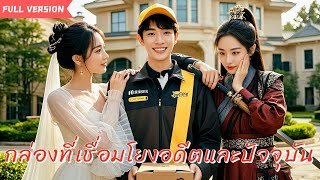 【ภาษาไทย-เวอร์ชั่นเต็ม】กล่องที่เชื่อมโยงอดีตและปัจจุบัน📕ย้อนเวลากลับไปในสมัยโบราณและกลายเป็นเทพเจ้า