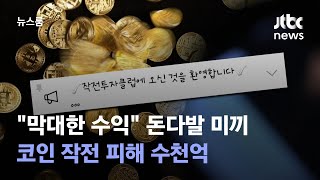 [단독] '돈다발' 보여주고 '매수 타이밍' 날린 그놈…코인작전 피해 수천억 / JTBC 뉴스룸