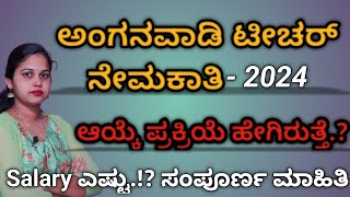 Anganwadi Teacher job 2024 | ಆಯ್ಕೆ ಪ್ರಕ್ರಿಯೆ ಹೇಗಿರುತ್ತೆ | ಅಂಗನವಾಡಿ ಕಾರ್ಯಕರ್ತೆಯರ ನೇಮಕಾತಿ 2024