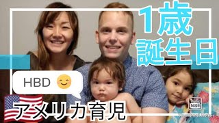 【アメリカ生活🇺🇸】1歳のお誕生日に密着！！！国際結婚/バイリンガル/ママライフ/vlog6/