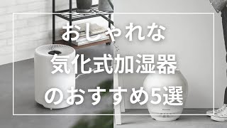 おしゃれな気化式加湿器のおすすめ5選