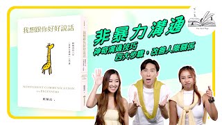 《我想跟你好好說話》人該如何「好好說話」？ 人人都會暴力溝通？ 想每段關係和諧必看︱好書推介︱說話技巧︱圓滿人生︱Patrick Sir︱Honey︱Juliana