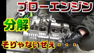 10．納車日にエンジンブローのエンジン分解