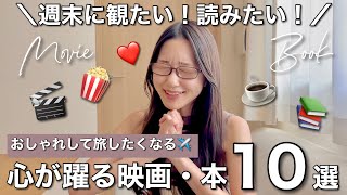 【厳選】週末に観たい♡読みたい♡おしゃれして旅に出たくなる映画と本10選