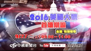 2016美國大選首場辯論│中視新聞直播特別報導