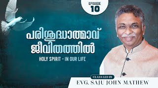 പരിശുദ്ധാത്മാവ് ജീവിതത്തിൽ // HOLY SPIRIT | EP - 10 | Malayalam Bible Study | Evg.Saju John Mathew