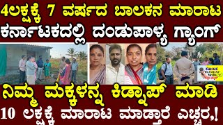 ಕರ್ನಾಟಕದಲ್ಲಿ ಮಕ್ಕಳ ಕಳ್ಳರ ಕಾಟ ಜಾಸ್ತಿ | 6 ಲಕ್ಷಕ್ಕೆ ಏಳು ವರ್ಷದ ಬಾಲಕನನ್ನು ಮಾರಾಟ