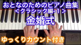 【ゆっくりカウント付き】金婚式　おとなのためのピアノ曲集 クラシック編-1（マリー作曲）〜ムジカ・アレグロ〜