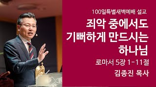 죄악 중에서도 기뻐하게 만드시는 하나님 (로마서 5장 1-11절, 한밭제일교회 김종진 담임목사, 210503)