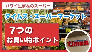 ハワイの今【タイムス・スーパーマーケット カイムキ店】ローカルスーパーをご紹介！日本の食品やお弁当、ポケ、ハワイ商品、生活必需品など取り扱う人気スーパーです！