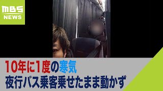 『腰が痛い』東京から京都に向かう夜行バスが立ち往生…出発して14時間経過も到着せず（2023年1月25日）
