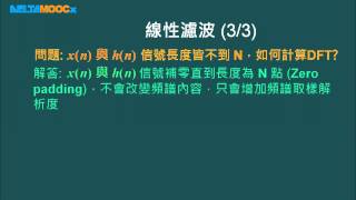 數位信號處理器_林顯易_第五單元 離散傅立葉轉換_Part5 離散傅立葉轉換計算線性濾波