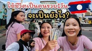 น้องคำผาง/หนีลูกเที่ยว!ขออนุญาตใช้ชีวิตเป็นคนรวย1วัน จะเป็นยังไง? #สาวลาว #vlog #food