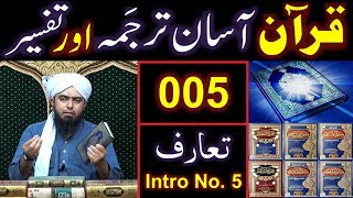 005-Qur'an Class : Introduction of QUR'AN (Part No. 5) By Engineer Muhammad Ali Mirza (24-Nov-2019)
