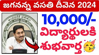 జగనన్న వసతి దీవెన 10,000/- Good News🥳 || Jagananna Vasathi dheevena scheme latest Update today 💯