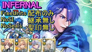 【FEH】紋章士英雄戦 シグルド INFERNAL 配布のみ 継承無し 聖印無し【ファイアーエムブレムヒーローズ】FireEmblemHeroes Emblem Hero Battle Sigurd