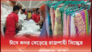 ঐতিহ্য ও আভিজাত্যে রাজশাহী সিল্ক | Rajshahi Silk | ‍Silk Saree | Khobor Sangjog