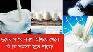 দুধের সাথে লবণ মিশিয়ে খেলে কি ক্ষতি হয়?