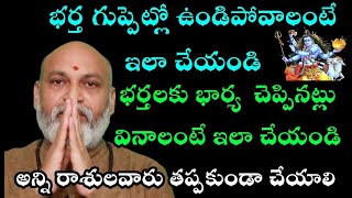 భర్త గుప్పెట్లో ఉండాలంటే ఇలా చేయండి భర్తలకు భార్య చెప్పినట్లు వినాలంటే ఇలా చేయండి అన్ని రాసులవారికి