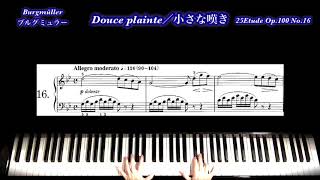 ブルグミュラー 25の練習曲 No.16「小さな嘆き」／Burgmüller- 25Etudes  Op.100-16「Douce Plainte」【PianoSolo】