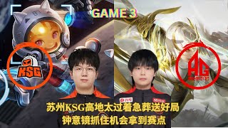 苏州KSG vs 成都AG超玩会 | 苏州KSG高地太过着急葬送好局 钟意镜抓住机会拿到赛点 | 2024年KPL夏季赛 决赛 第三局