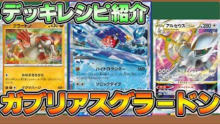 【ポケカ】基本的なガブリアス構築を紹介！安定と破壊力を兼ね備えているので是非チェック【ガブリアスex】【デッキ紹介】