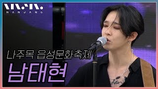 남태현 라이브 무대 NAMTAEHYUN LIVE [나주목 읍성 문화축제]